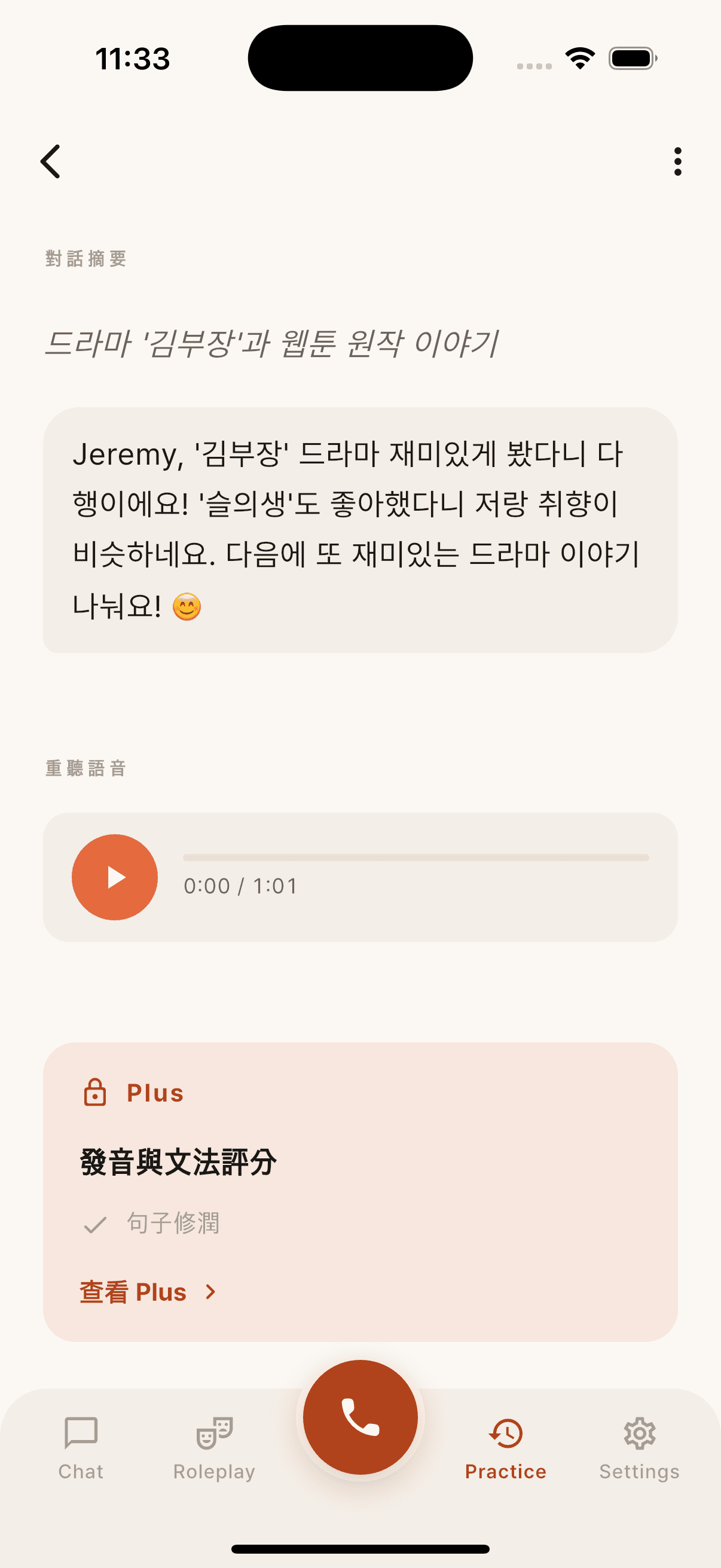 免費版對話摘要，顯示 Plus 才能查看的發音與文法評分和句子修潤