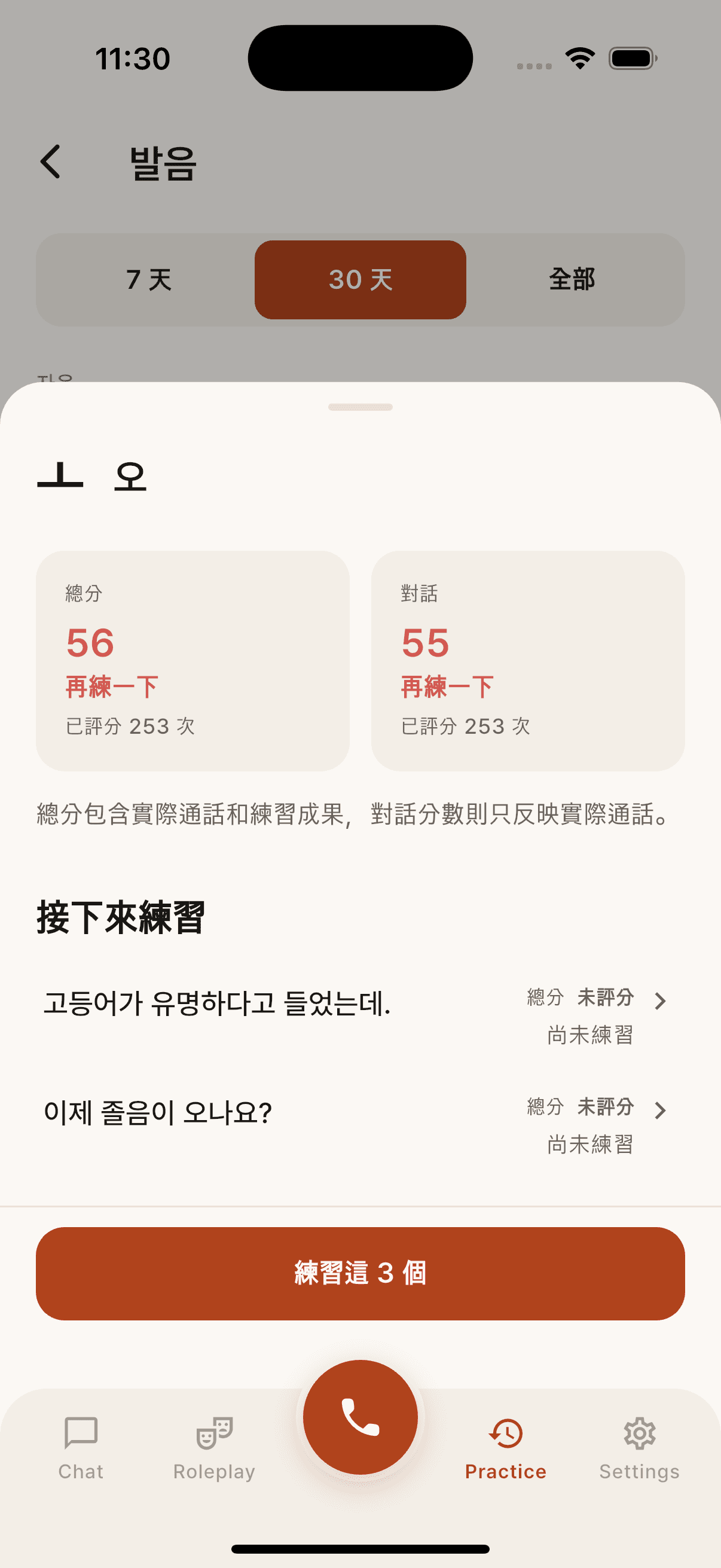 韓文母音 ㅗ 的發音詳細資料，顯示 253 次評分的總分與對話分數，以及 3 句建議練習