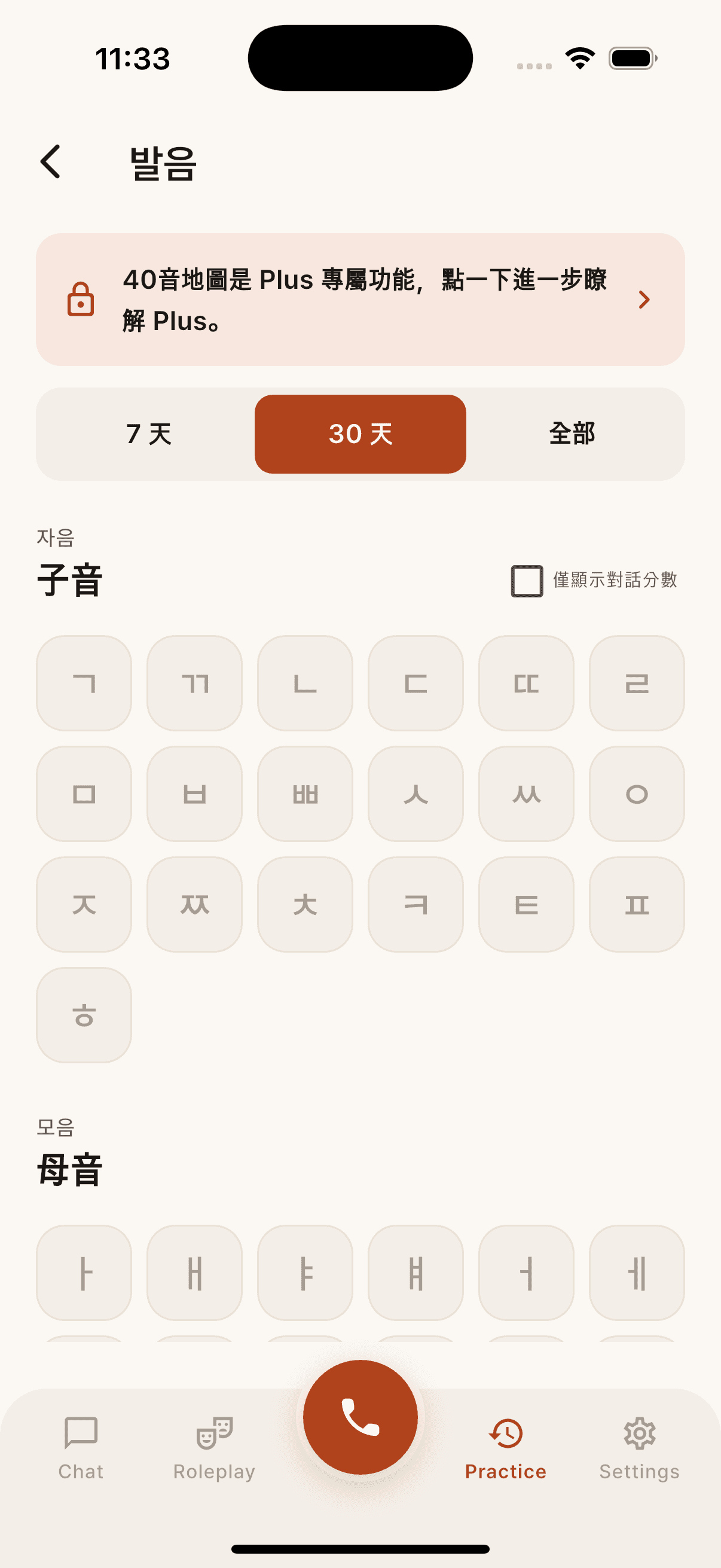 免費版 40音地圖，所有韓文子母音都可見，但評分尚未開放