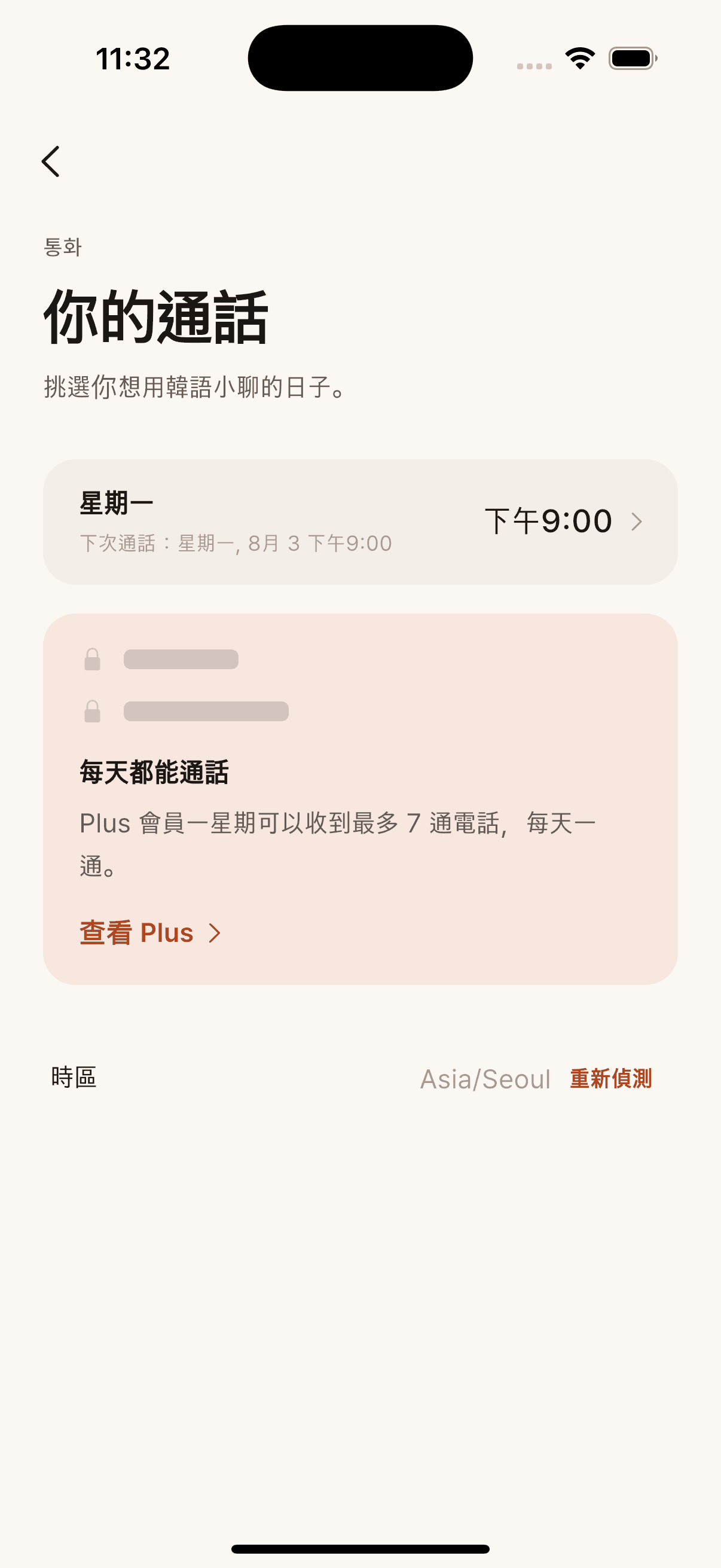 免費版通話設定，保留星期一的一通來電並提示 Plus 每天都能通話