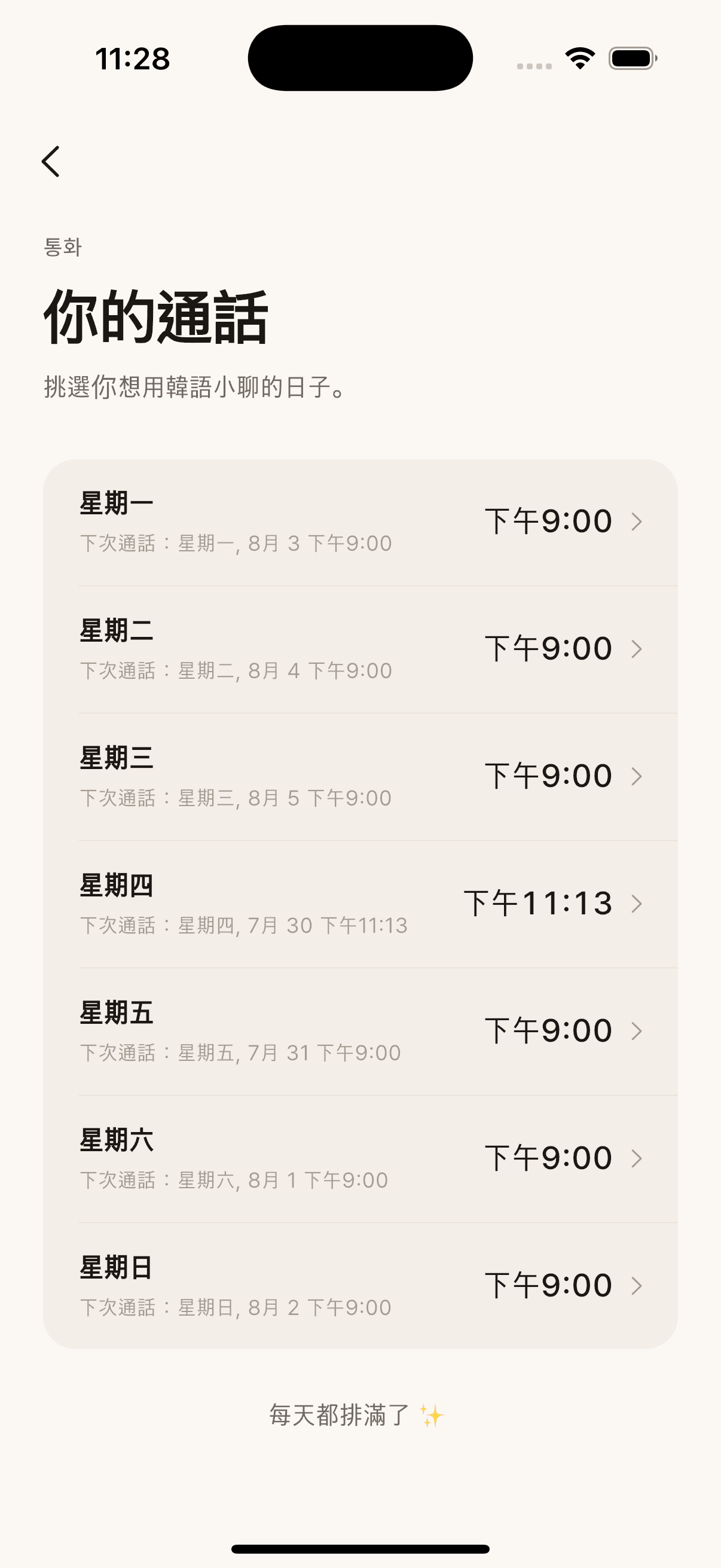 Plus 通話設定，星期一到星期日每天都有一通預約來電