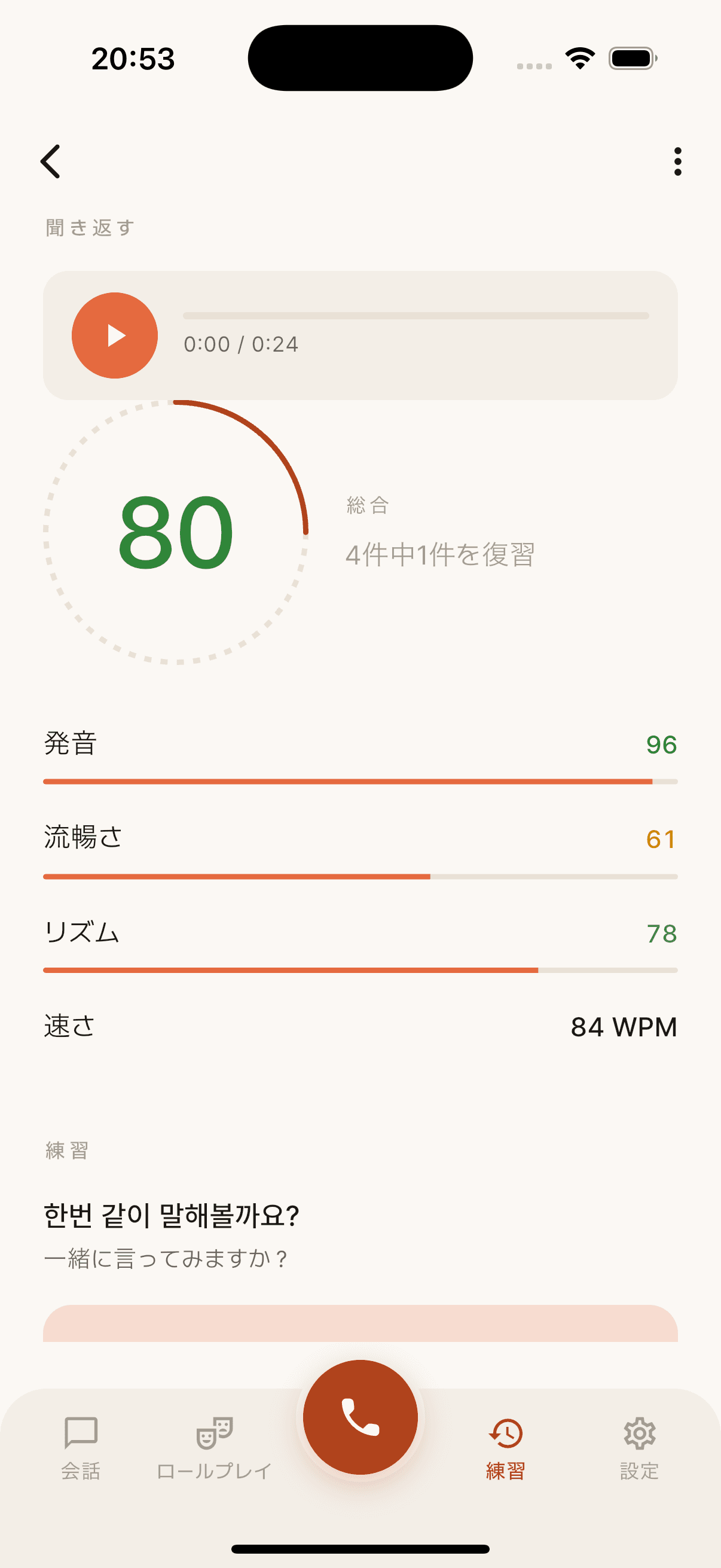 発音、流暢さ、リズム、話す速さのスコアが表示されたSudamateの通話レビュー