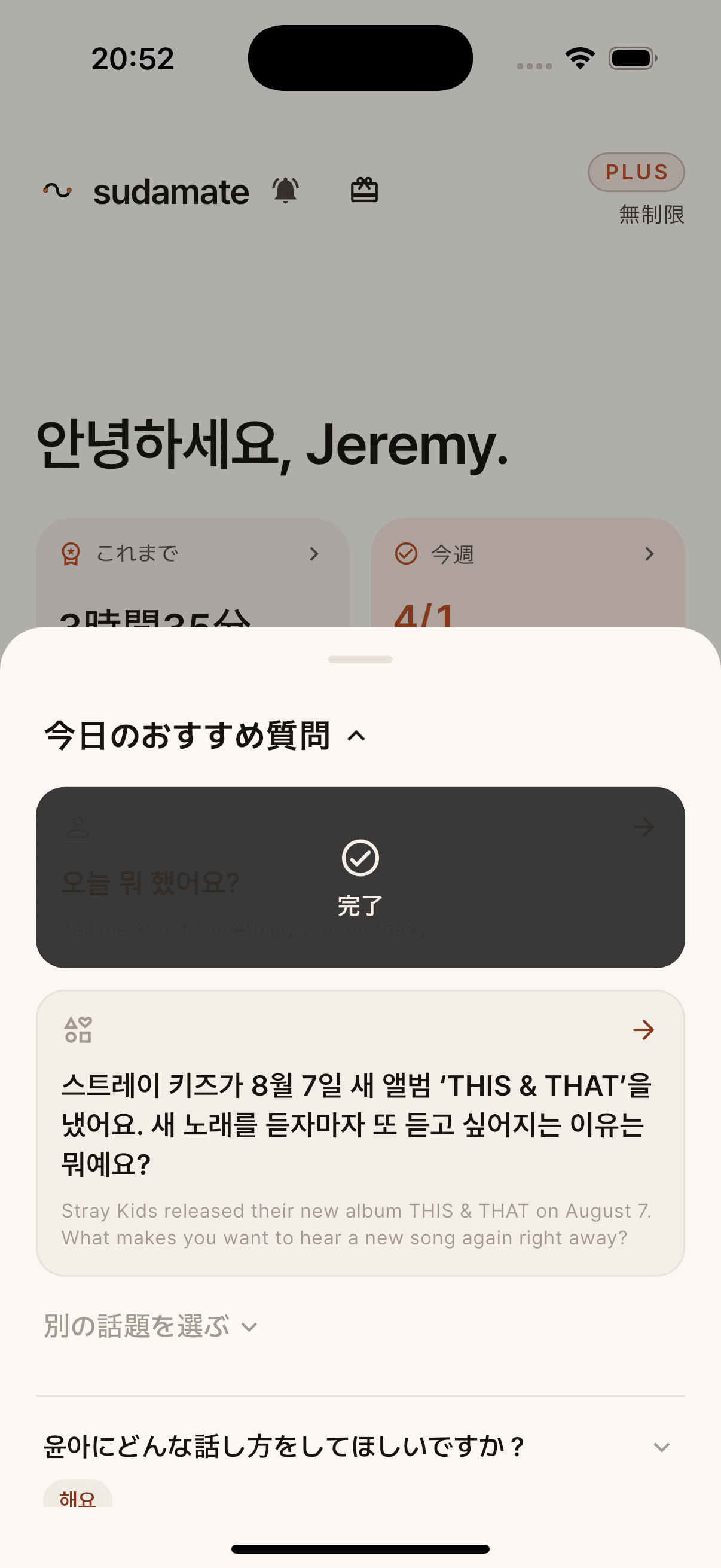 Jeremyの会話履歴とおすすめの韓国語質問が表示されたSudamate Plusのホーム画面