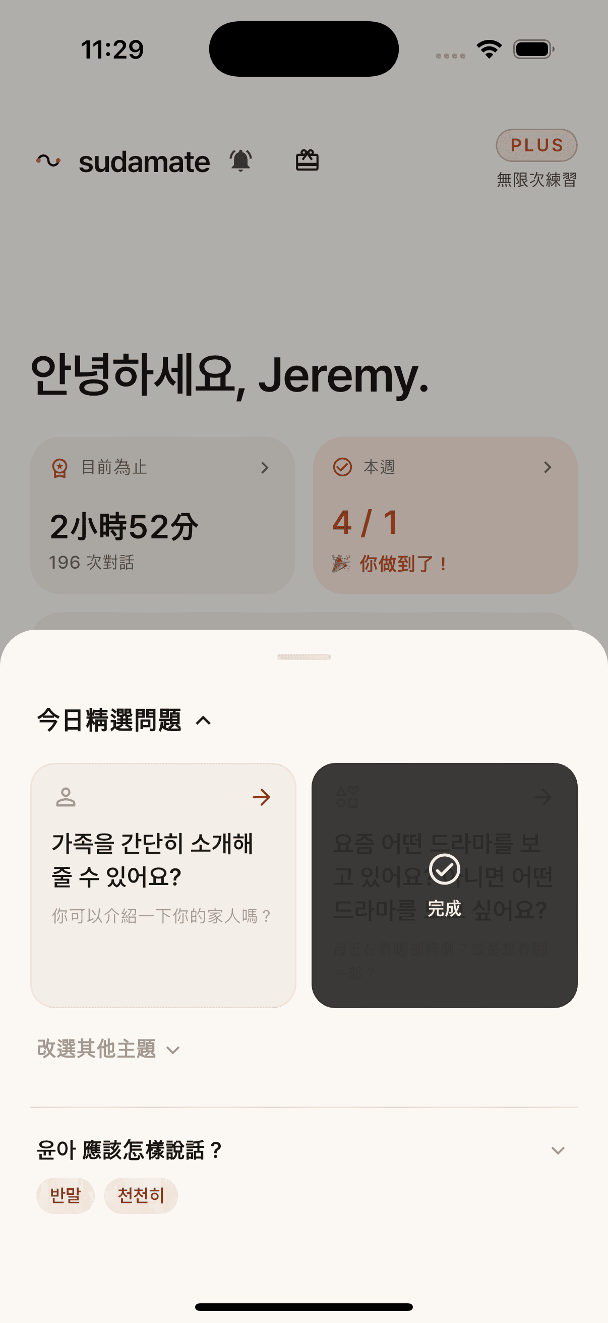 舒搭 Plus 首頁,顯示 Jeremy 的對話紀錄與今日精選韓文問題