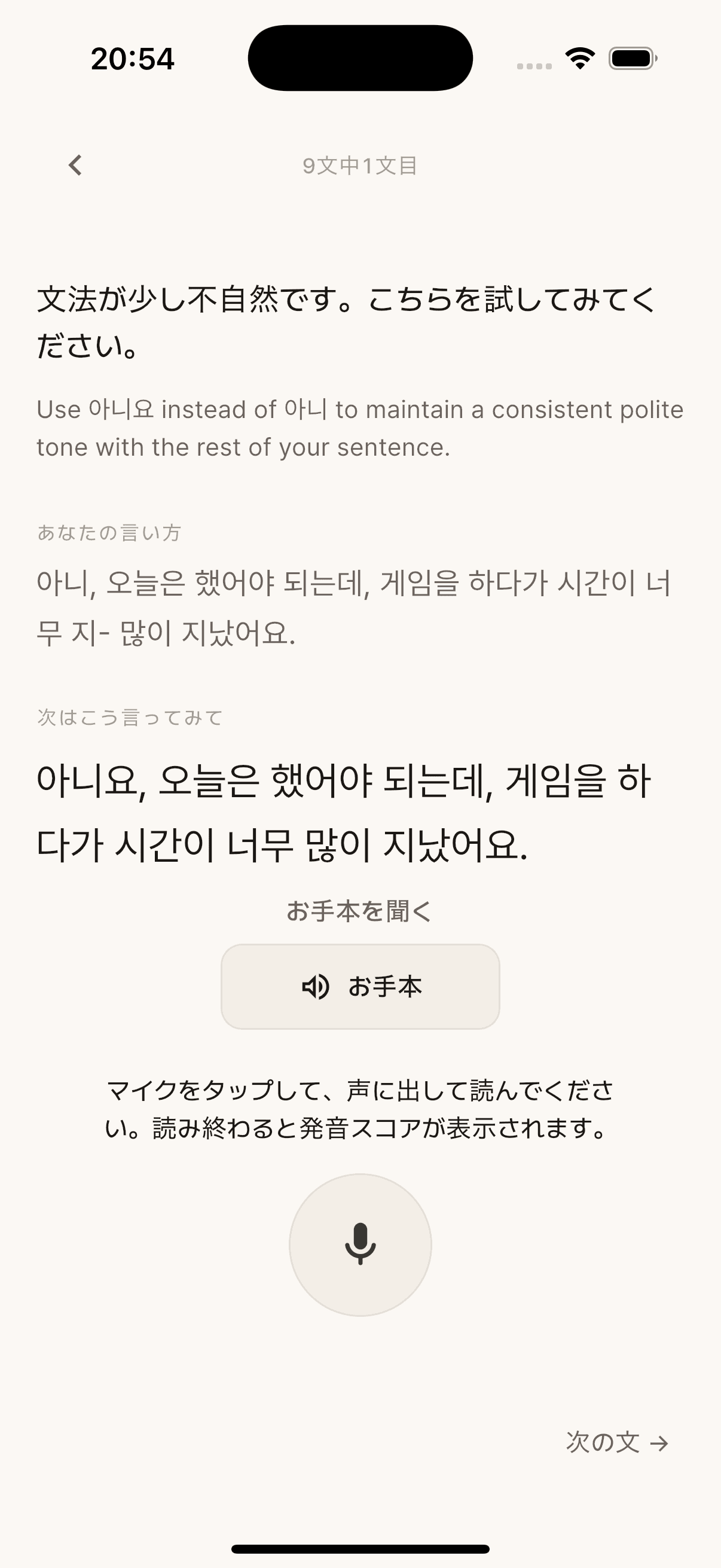 お手本の音声と発話練習が表示されたSudamateの文直し画面