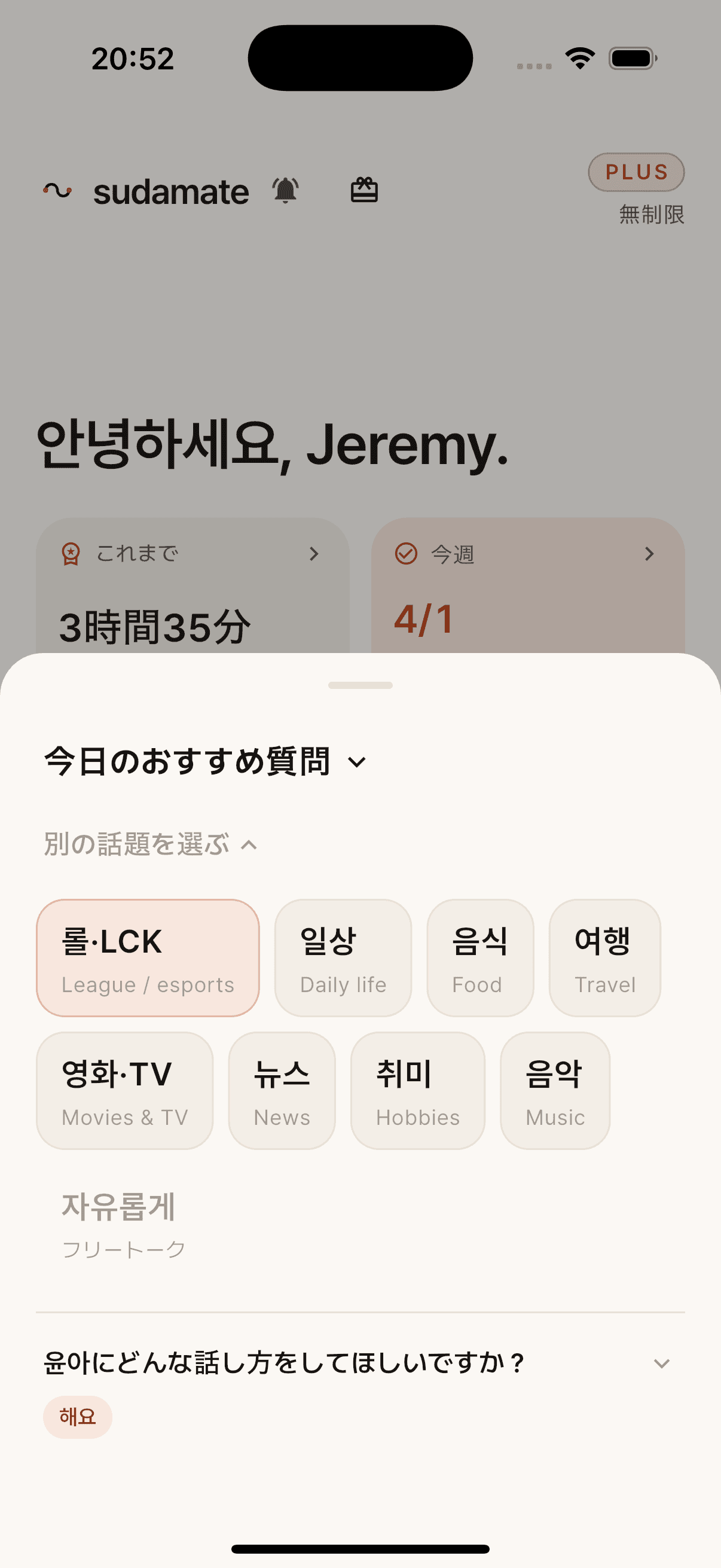 韓国語の会話トピック選択画面を開いたSudamateの通話画面